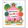کتاب مدرسه ما خانه ماست اثر شانون اولسن نشر مهرسا