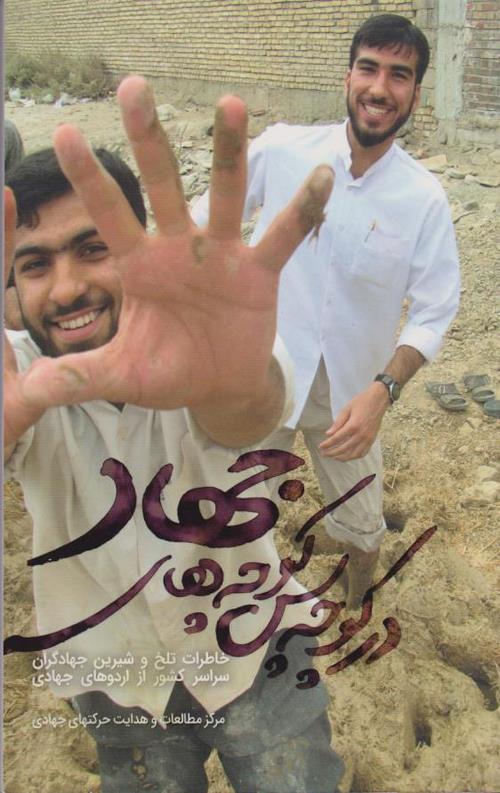 در کوچه پس کوچه های جهاد