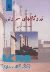 نیروگاههای حرارتی جلد اول مرکز نشر دانشگاهی