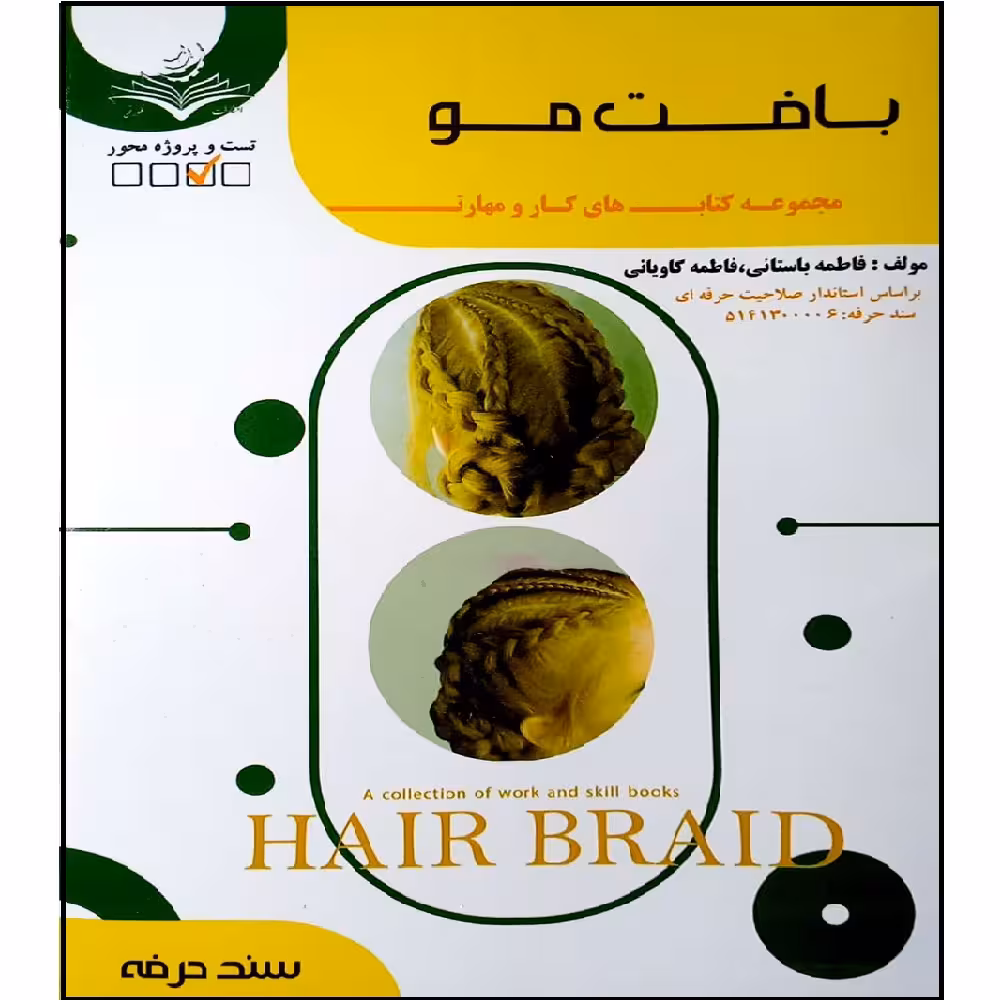 کتاب بافت مو اثر جمعی از نویسندگان انتشارات آموزش فنی و حرفه ای مزرعه زرین