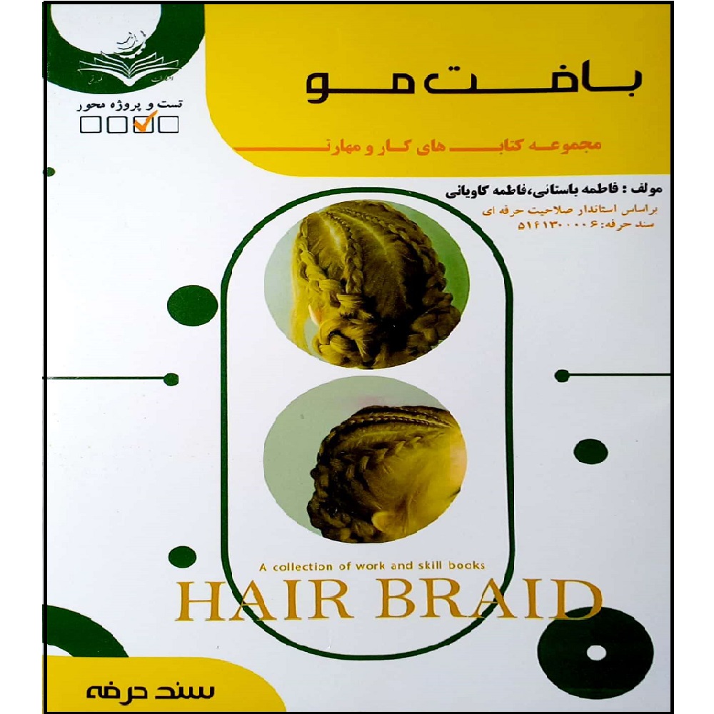 کتاب بافت مو اثر جمعی از نویسندگان انتشارات آموزش فنی و حرفه ای مزرعه زرین