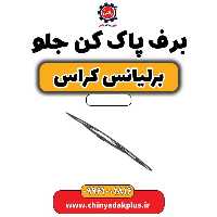 برف پاک کن جلو برلیانس کراس
