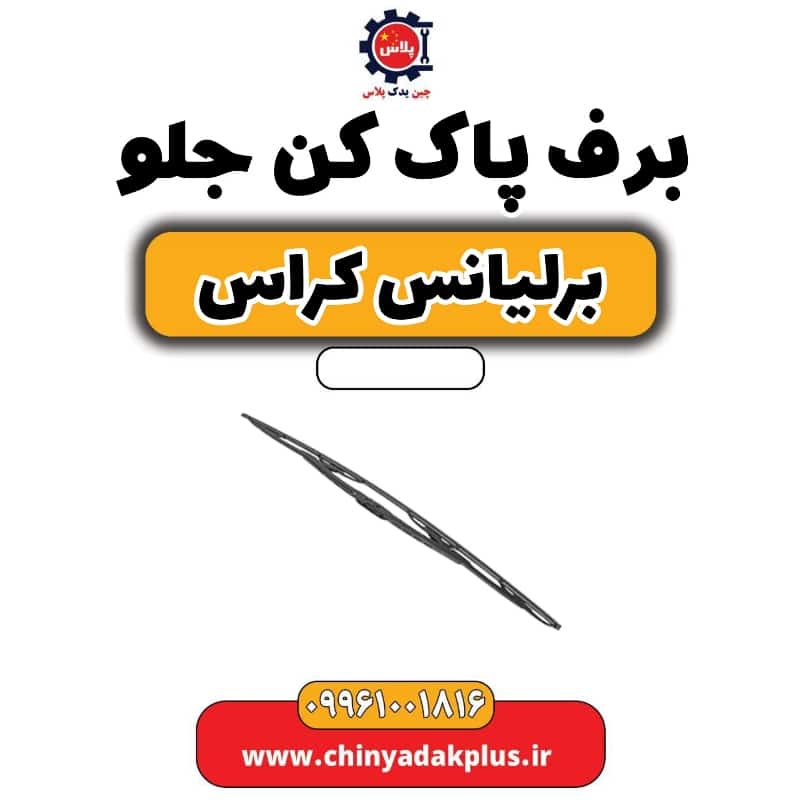 برف پاک کن جلو برلیانس کراس