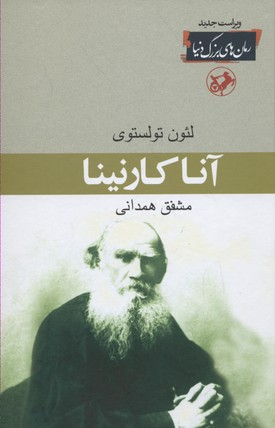 آنا کارنینا