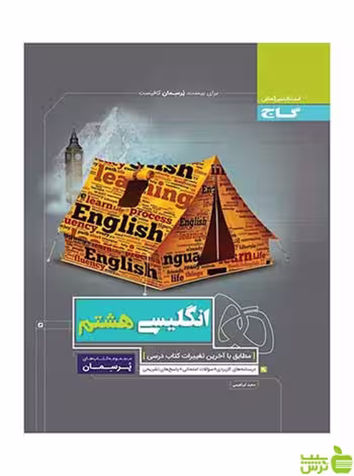 زبان انگلیسی هشتم پرسمان گاج - سیب ترش - SibTorsh