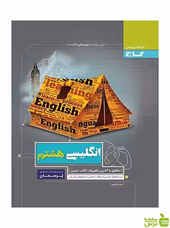 زبان انگلیسی هشتم پرسمان گاج - سیب ترش - SibTorsh