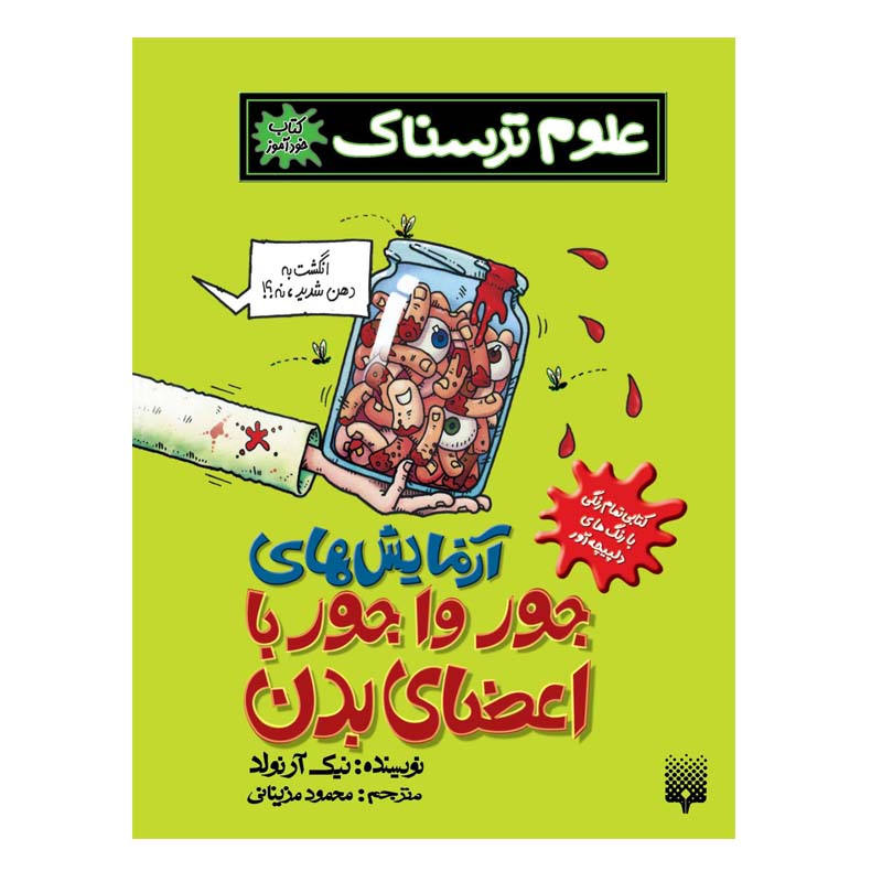 کتاب آزمایش های جورواجور با اعضای بدن اثر نیک آرنولد انتشارات پیدایش