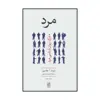کتاب مرد اثر رابرت آ.جانسون انتشارات تمدن علمی