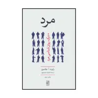 کتاب مرد اثر رابرت آ.جانسون انتشارات تمدن علمی