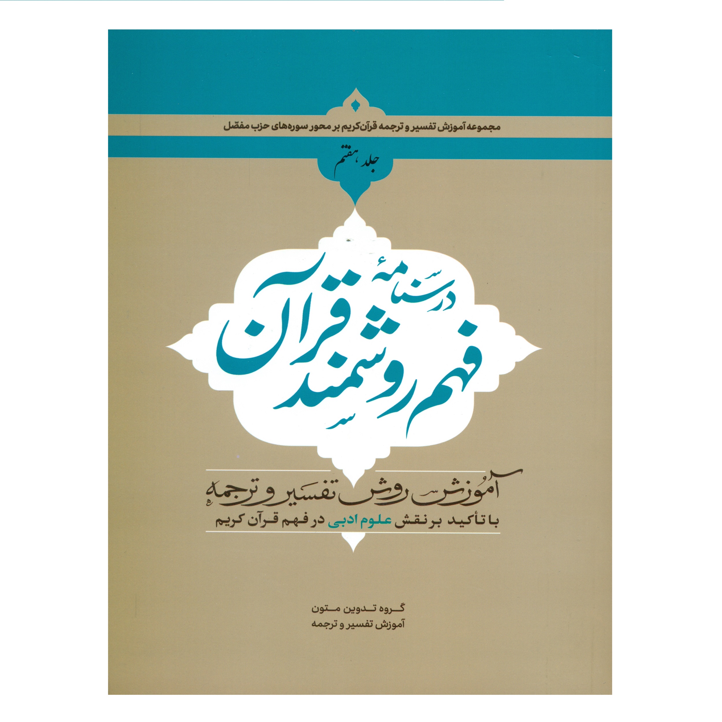 کتاب درسنامه فهم روشمند قرآن اثر جمعی از نویسندگان انتشارات دارالعلم جلد 7