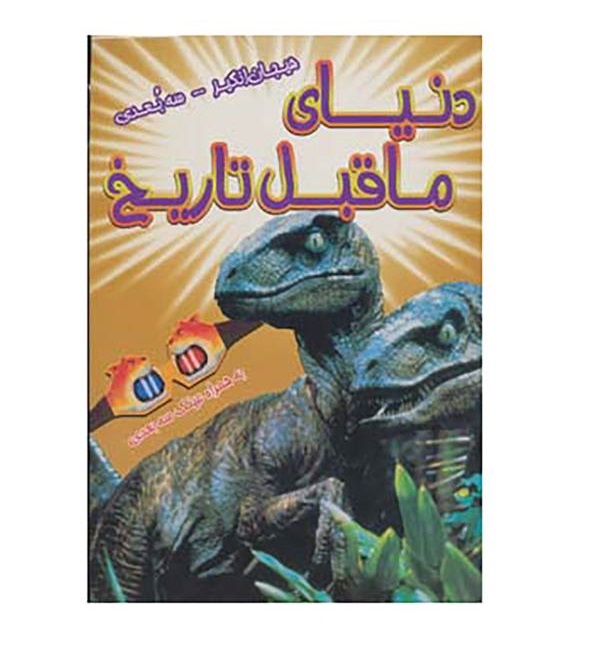 کتاب هیجان انگیز سه بعدی (دنیای ماقبل )