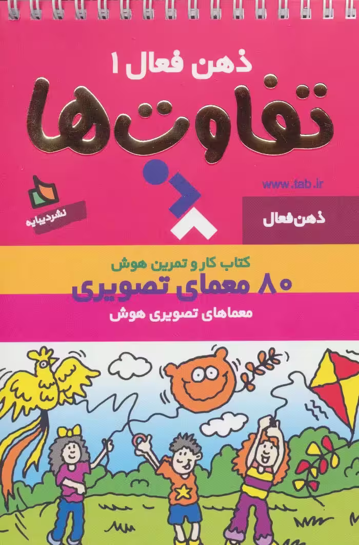 ذهن فعال 1 (تفاوت ها)،(سیمی) - ناشربوک | خرید آنلاین کتاب