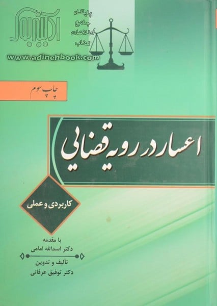 اعسار در رویه قضایی - کتابفروشی کوچه کتاب