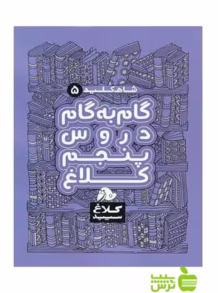 شاه کلید پنجم ابتدایی کلاغ سپید - سیب ترش - SibTorsh خرید با تخفیف ویژه