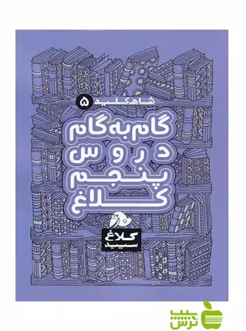شاه کلید پنجم ابتدایی کلاغ سپید - سیب ترش - SibTorsh خرید با تخفیف ویژه