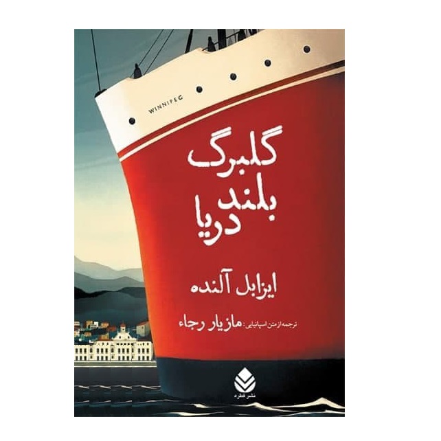 كتاب گلبرگ بند دريا اثر ايزابل آلنده نشر قطره