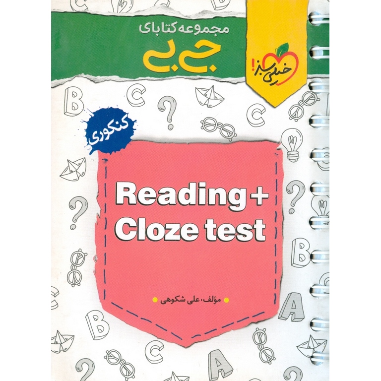 درک مطلب و کلوز تست (Reading + Cloze test) (جی بی) خیلی سبز