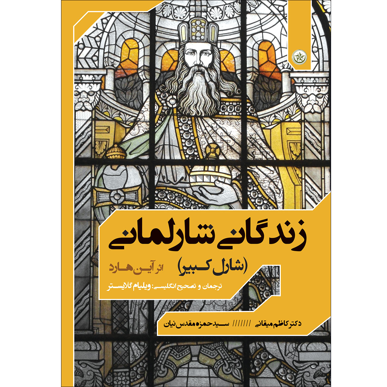  کتاب زندگانی شارلمانی شارل کبیر اثر آین‌هارد موسسه انتشارات بعثت