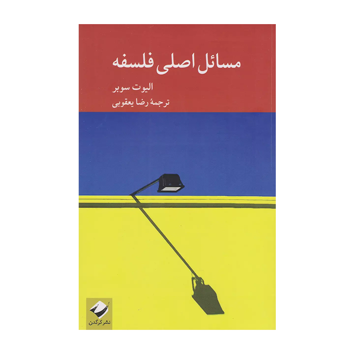 کتاب مسائل اصلی فلسفه