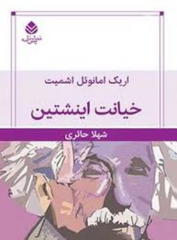 خیانت اینشتین | مرکز فرهنگی آبی