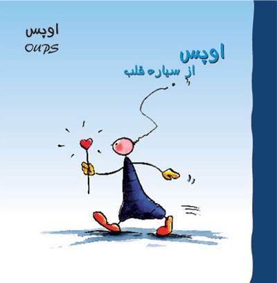 اوپس از سیاره قلب