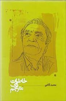 خاطرات یک مترجم | مرکز فرهنگی آبی