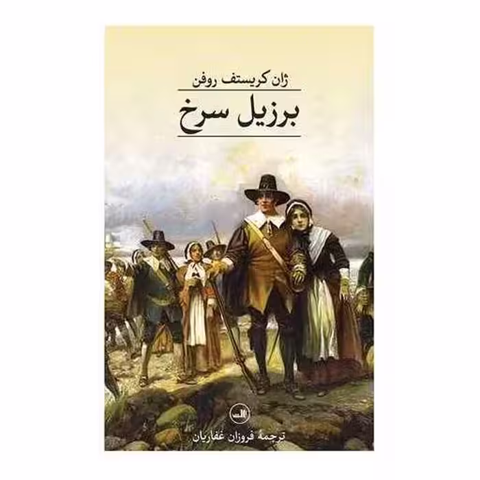 کتاب برزیل سرخ اثر ژان کریستف روفن