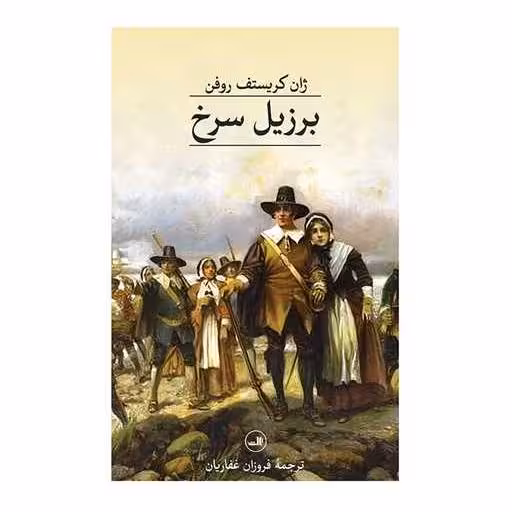 کتاب برزیل سرخ اثر ژان کریستف روفن