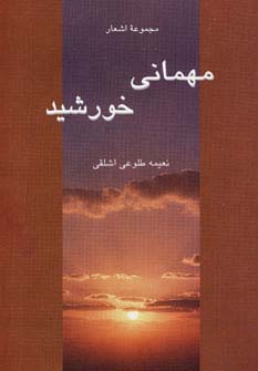 مهمانی خورشید - ناشربوک | خرید آنلاین کتاب