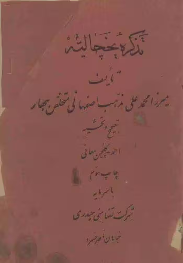 ت‍ذک‍ره‌ ی‍خ‍چ‍ال‍ی‍ه‌/ ت‍ال‍ی‍ف‌ م‍ح‍م‍دع‍ل‍ی‌ م‍ذه‍ب‌ اص‍ف‍ه‍ان‍ی‌ م‍ت‍خ‍ل‍ص‌ ب‍ه‌ ب‍ه‍ار؛ ب‍ه‌ت‍ص‍ح‍ی‍ح‌ و ت‍ح‍ش‍ی‍ه‌ اح‍م‍د گ‍ل‍چ‍ی‍ن‌ م‍ع‍ان‍ی‌ - کتابخانه مجازی واتیکان