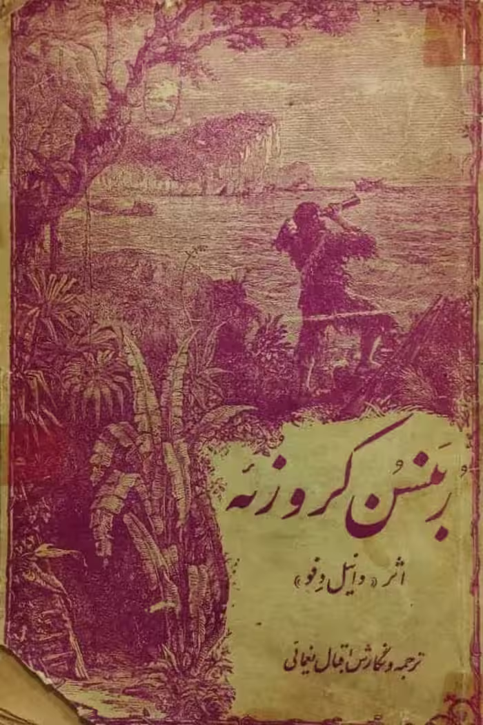 ربنسن کروزئه | دانیل دوفو