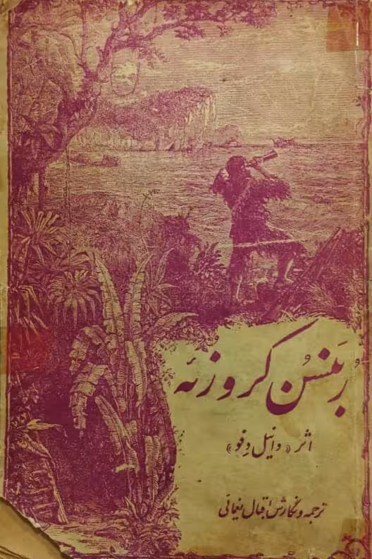 ربنسن کروزئه | دانیل دوفو