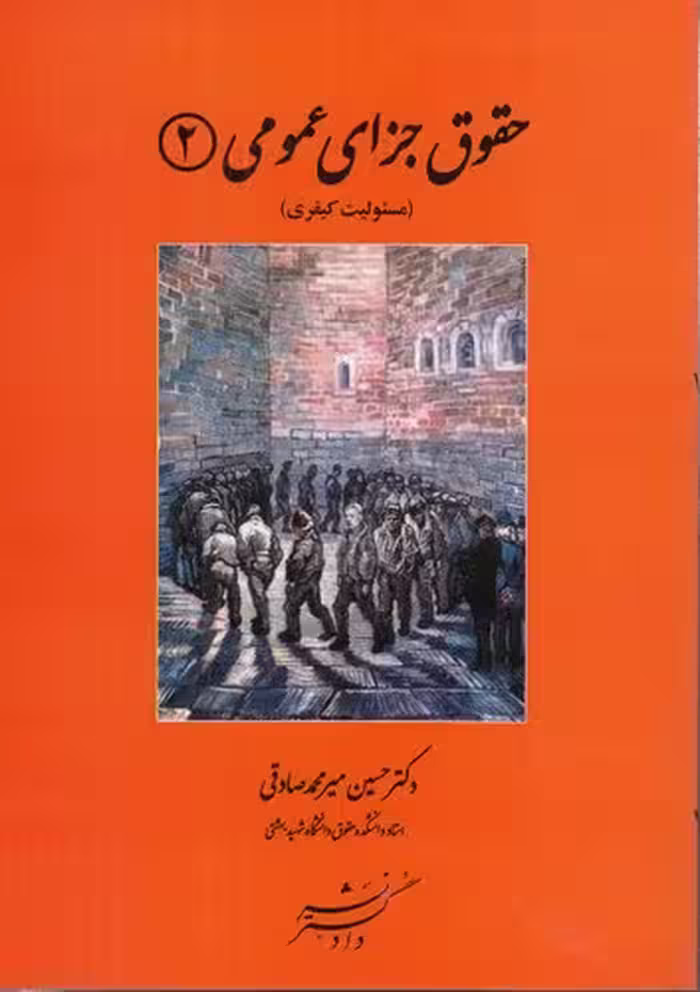 خرید کتاب حقوق جزای عمومی (جلد 2) : مسئولیت کیفری — کتابسرای طه