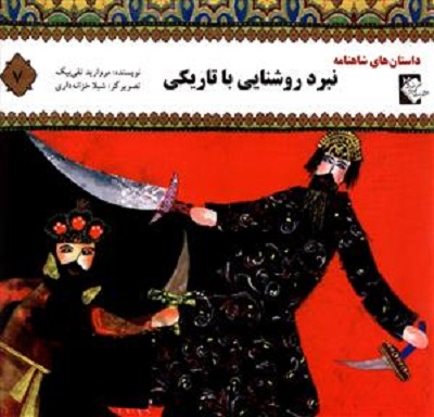 داستانهای شاهنامه 7: نبرد روشنایی با تاریکی