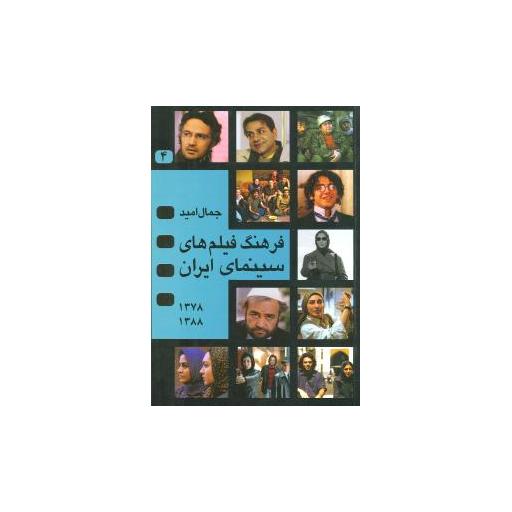 کتاب فرهنگ فیلمهای سینمای ایران (جلد 4) اثر جمال امید