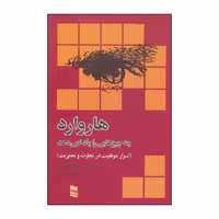 کتاب هاروارد چه چیزهائی را یاد نمی دهد اثر مارک،اچ.مک کورمک انتشارات رسا