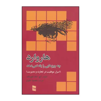 کتاب هاروارد چه چیزهائی را یاد نمی دهد اثر مارک،اچ.مک کورمک انتشارات رسا