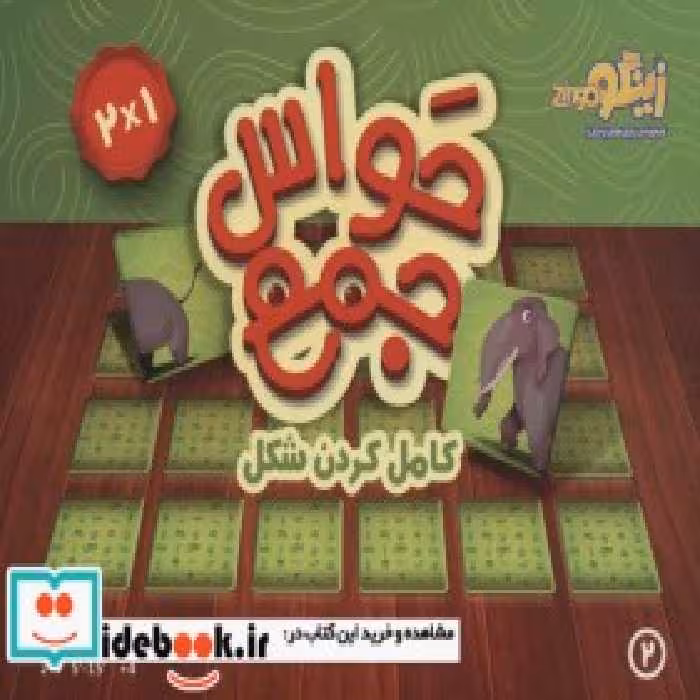 قیمت و خرید بسته بازی کارتی حواس جمع 2 | ایده بوک