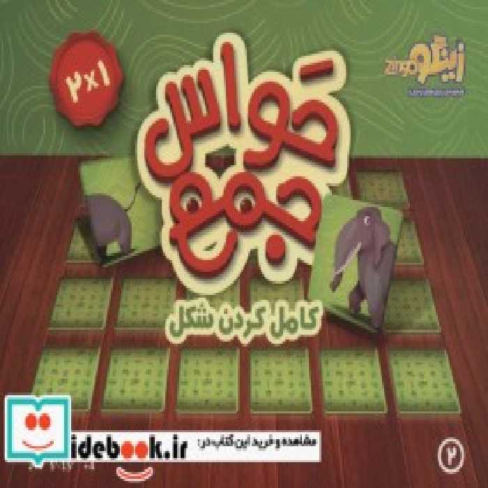 قیمت و خرید بسته بازی کارتی حواس جمع 2 | ایده بوک