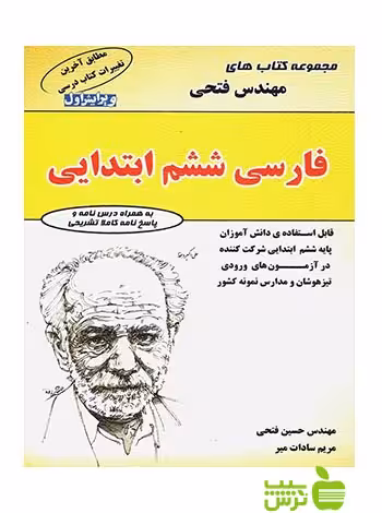 فارسی ششم ابتدایی فتحی - سیب ترش - SibTorsh تخفیف ویژه