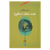 کتاب عدد نماد اسطوره اثر آرش نورآقایی