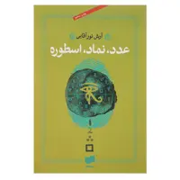 کتاب عدد نماد اسطوره اثر آرش نورآقایی