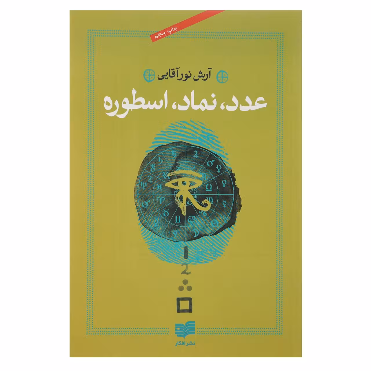کتاب عدد نماد اسطوره اثر آرش نورآقایی