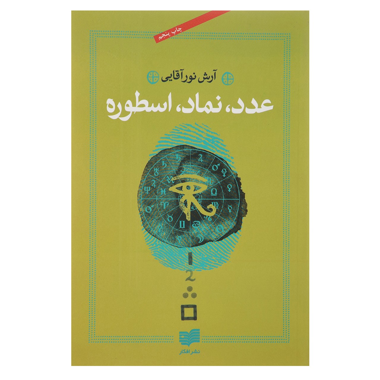 کتاب عدد نماد اسطوره اثر آرش نورآقایی