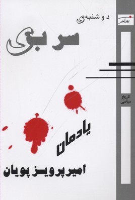 دوشنبه سربی: یادمان امیرپرویز پویان