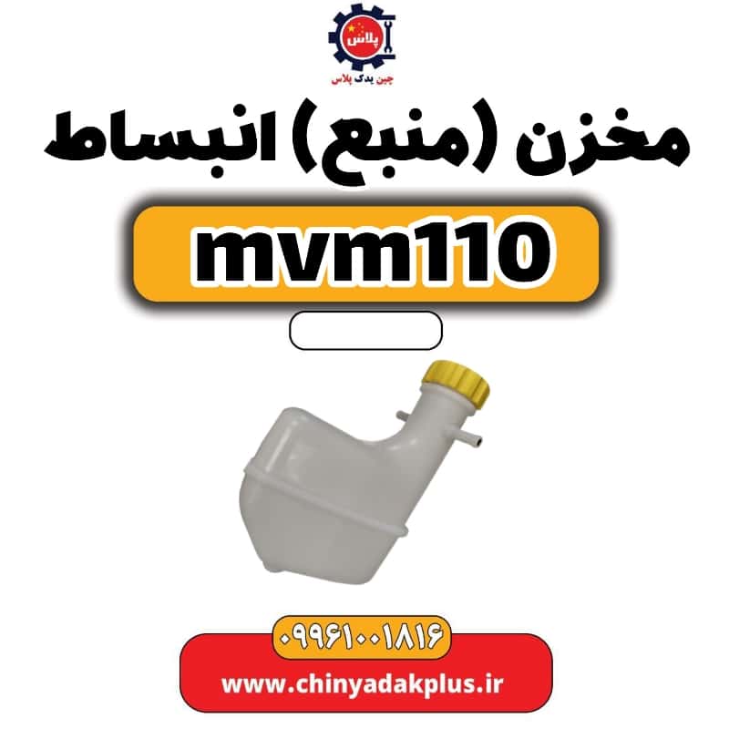 مخزن (منبع) انبساط ام وی ام 110