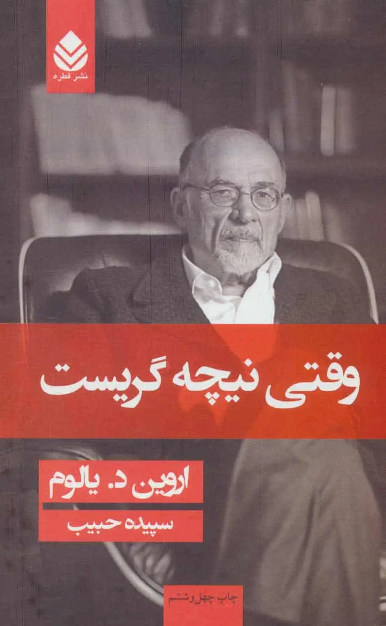 وقتی نیچه گریست گالینگور نشر قطره - بانک کتاب ماندگار-قیمت-خرید-کتاب-کمک-درسی-کنکور-دانشگاهی