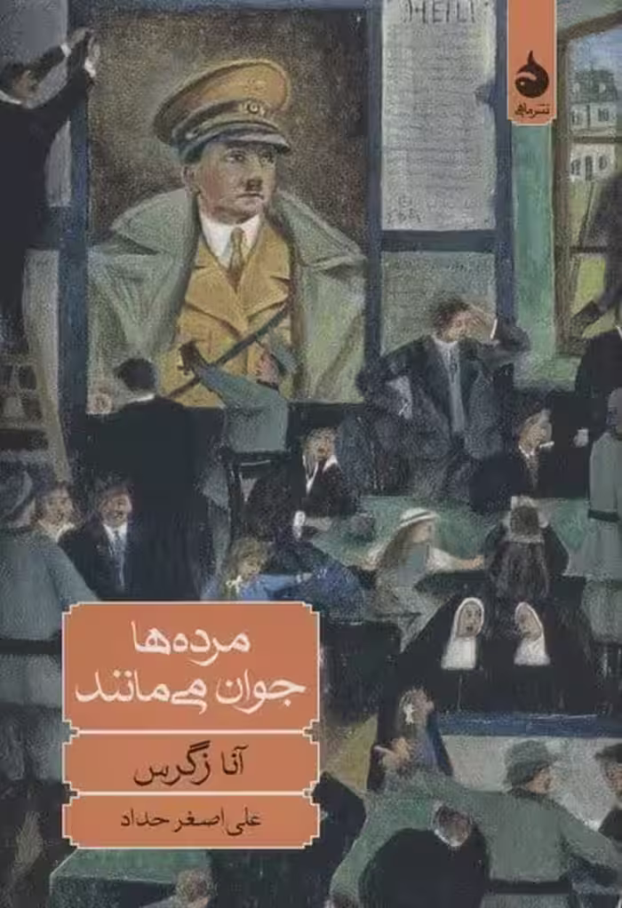 مرده ها جوان می مانند /آنا زگرس/ماهی - کتاب‌فروشی کوچه کتاب
