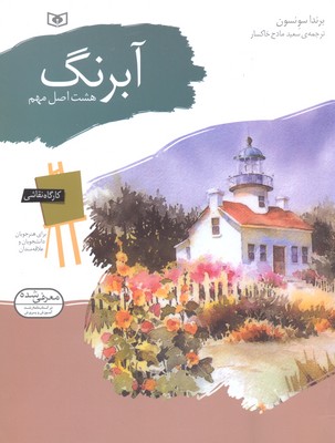 کارگاه نقاشی آبرنگ (8 اصل مهم)