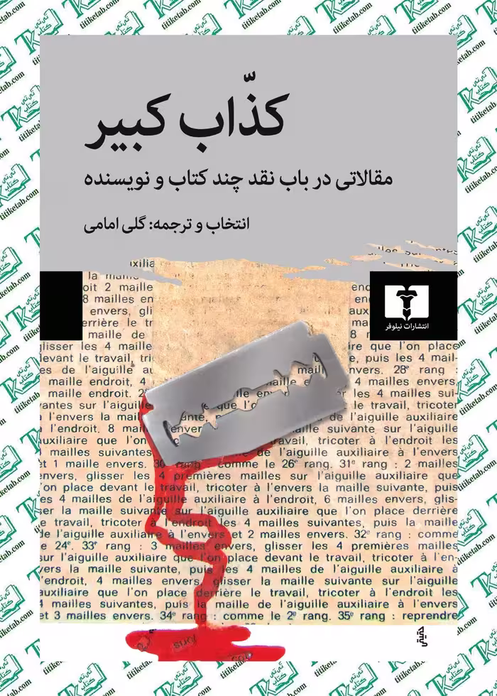 کذاب کبير( مقالاتی در باب نقد چند کتاب و نویسنده) اثر گلی امامی نشر نیلوفر